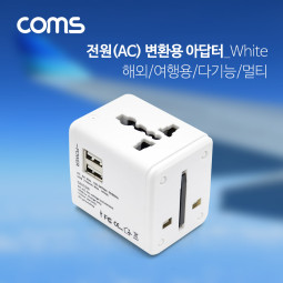 Coms 해외 여행용 전원 변환 멀티 충전기/아답터/어댑터, White, USB 2포트, 5V 2.1A