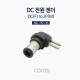 Coms DC 전원 젠더 잭 / DC(F) to 2P(M)