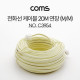 Coms 전화선 연장 케이블 20M (M/M) / RJ11(6P4C)