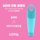 Coms 실리콘 진동 클렌저 / 세안브러쉬 / 모공브러쉬 / 마사지 / Blue