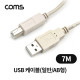 Coms USB 케이블(일반/AB형) / USB 2.0 / 480Mbps / 7M
