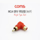Coms RCA 젠더(M/F), 꺾임(꺽임)/ 적색 / Red / Angle Type
