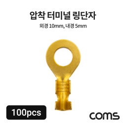 Coms 압착 터미널 링단자 (100pcs), 외경 10mm, 내경 5mm, 비절연형