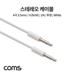 Coms 스테레오 케이블 / 3.5mm / 4극 / 수(M/M) / 1M / 투명 White