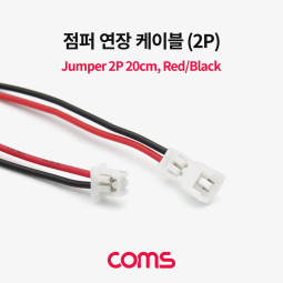 Coms 점퍼 / 점퍼선 케이블(2P) 연장 20cm, Red/Black