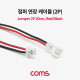 Coms 점퍼 / 점퍼선 케이블(2P) 연장 20cm, Red/Black