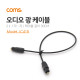 Coms 오디오광 케이블(2∮/각-각) 30cm - 2∮, Toslink to Toslink