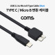 Coms USB 3.1(Type C) 케이블, Type C(M) to USB 3.0 Micro B(M), 30cm