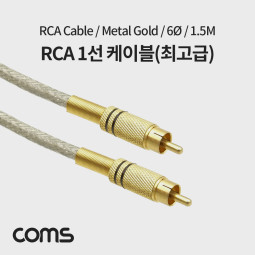 Coms RCA 케이블(1선/최고급) 1.5M / 메탈 / 6ø / 1RCA CBL / Metal Gold