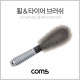 Coms 휠 & 타이어 브러쉬(차량 세차용)/ 25cm / Gray