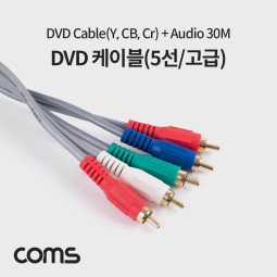 Coms DVD 케이블(5선/고급) 30M / 컴포넌트(Y,Cb, Cr) 3선 + 2RCA / 30M