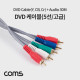 Coms DVD 케이블(5선/고급) 30M / 컴포넌트(Y,Cb, Cr) 3선 + 2RCA / 30M