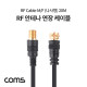 Coms 안테나 RF 연장 케이블(나사형) M to F / 20M