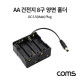 Coms AA 건전지 8구 양면 홀더 / DC 잭 5.5(M) Plug 10cm