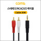 Coms 스테레오/RCA(2선) 케이블 (3.5 ST M/2RCA M) 20M