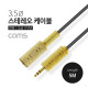 Coms 스테레오 케이블, 5M (3.5 F/M) / Stereo / 고급 / 연장