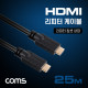 Coms HDMI 리피터 케이블 25M / 칩셋 내장