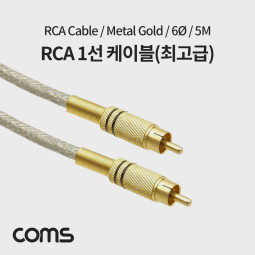 Coms RCA 케이블(1선/최고급) 5M / 메탈 / 6ø / 1RCA CBL / Metal Gold