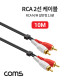 Coms RCA(M/M) 2선 케이블, CBL, 10M