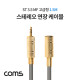 Coms 스테레오 연장 케이블 / ST 3.5 MF / 고급형 / 1.5M