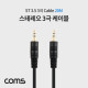 Coms 스테레오 케이블 / AUX / ST 3.5 MM / 3극 / 20M