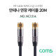 Coms 안테나 케이블 (M/M), 고급 / 코아 / 20M
