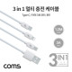 Coms 3 in 1 멀티 충전 케이블 1.2M / 3A / USB 3.1 Type C, 8Pin, Micro 5Pin