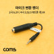 Coms 마이크 변환 젠더 / 2극 6.3(6.5) F / 4극 3.5(스마트폰 측) M