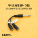 Coms 마이크 변환 젠더 Y형 / 2극 6.3(6.5) M / 2극, 4극 3.5(마이크 측) F