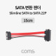 Coms SATA 변환 케이블(데이터 + 전원) / 젠더 / Slimline SATA to SATA / 15cm