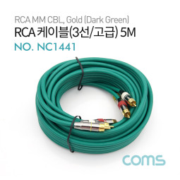 Coms RCA 케이블(3선/고급) / 24K Gold / 5M / Dark Green