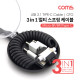 Coms 스마트폰 멀티 스프링 케이블(3 in 1)/OTG ( micro 5P / 8P / Type C )