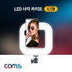 Coms LED 사각 라이트 / LED 램프 / 개인방송용 조명 / USB 전원 / 8.5형