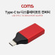 Coms USB 3.1 Type-C to 디스플레이포트 변환 컨버터 젠더형 / Type-C(M) to DP(F) / Red