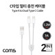 Coms USB 3.1 케이블 (Type C) / 듀얼 C타입 / Y형 / 1.2M / White