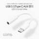 Coms USB 3.1(Type C) Aux 젠더 / White /10cm/C타입 국내폰 사용가능