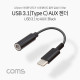 Coms USB 3.1(Type C) Aux 젠더 / Black /10cm/C타입 국내폰 사용가능