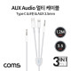 Coms USB 3.1(Type C) & 8P & AUX 케이블 / 1.2M / 3 in 1