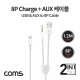 Coms USB A & AUX to 8P 케이블 / Y형 / 1.2M / 충전+스피커 연결