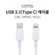 Coms USB 3.1(Type C) to 8핀 케이블 (USB-C M/8Pin M) / 90cm / White