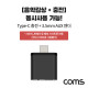 Coms USB 3.1 Type C to 충전 + 3.5mm AUX 젠더 / 컨버터 / 음악감상과 동시 충전, 샤오미/화웨이 전용(국내폰 사용불가)