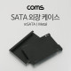 Coms SATA 외장 케이스(mSATA) / Metal / Black / 2.5형