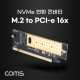 Coms SATA 변환 컨버터(M.2) / KEY M / M.2 to PCI-E 16x / 방열판