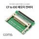 Coms CF to IDE 메모리 컨버터, 마더보드 IDE 연결, 2.5 HDD