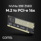 Coms SATA 변환 컨버터(M.2) / KEY M / M.2 to PCI-E 16x