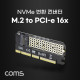 Coms SATA 변환 컨버터(M.2) / KEY M / M.2 to PCI-E 16x / 외장케이스형