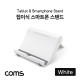 Coms 접이식 스마트폰&태블릿 거치대 / 스탠드 / White