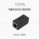 Coms RJ45 커플러 / I형 / 8P8C / Black