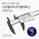 Coms 버니어 캘리퍼스(디지털) / ~100mm 측정 / 플라스틱 / 경량