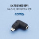 Coms DC 전원 변환 젠더 / 5.5(2.1) F to Micro 5P M / 꺾임 젠더
